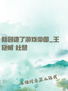 我创造了游戏帝国